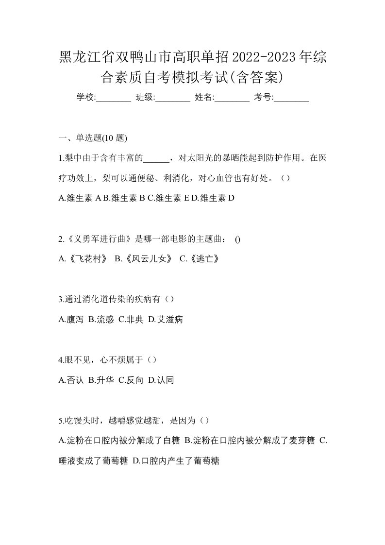 黑龙江省双鸭山市高职单招2022-2023年综合素质自考模拟考试含答案