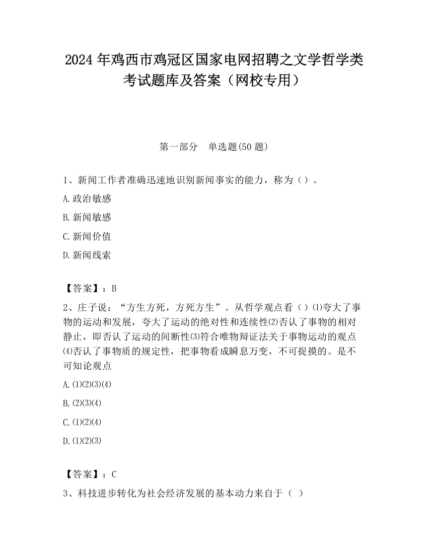 2024年鸡西市鸡冠区国家电网招聘之文学哲学类考试题库及答案（网校专用）