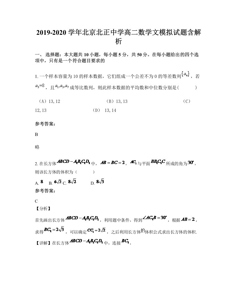 2019-2020学年北京北正中学高二数学文模拟试题含解析