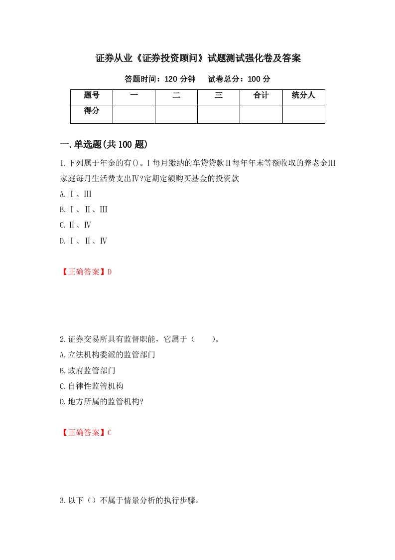 证券从业证券投资顾问试题测试强化卷及答案90