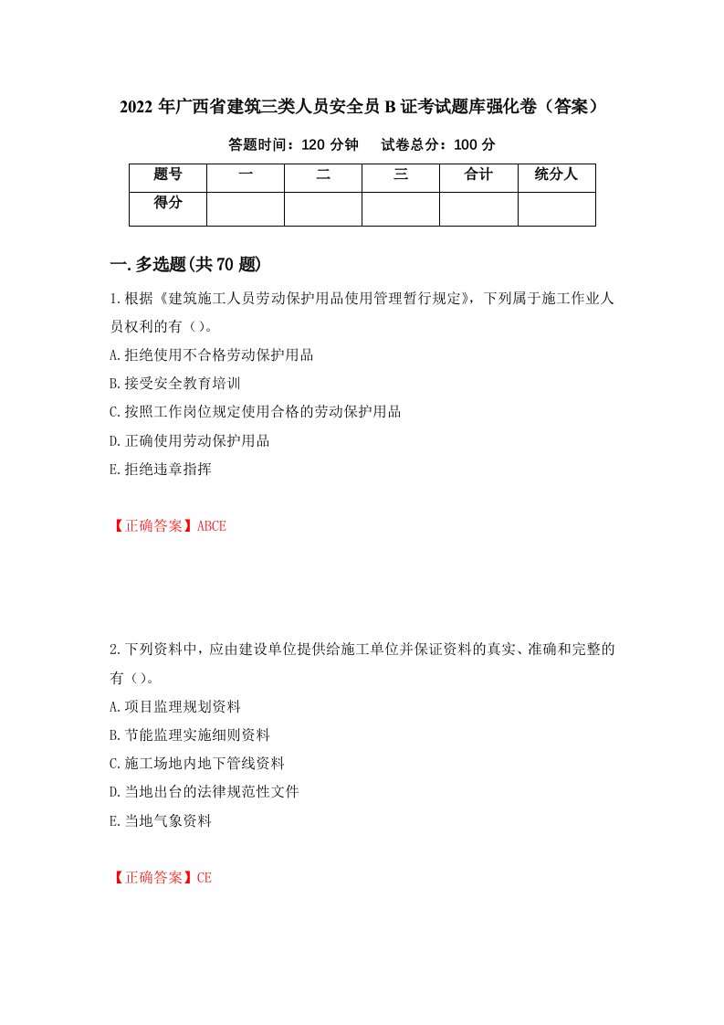 2022年广西省建筑三类人员安全员B证考试题库强化卷答案第11版