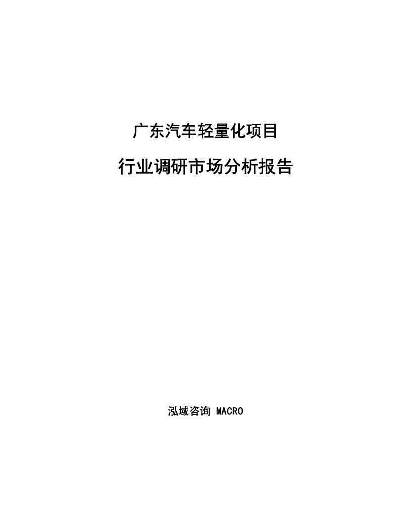 广东汽车轻量化项目行业调研市场分析报告