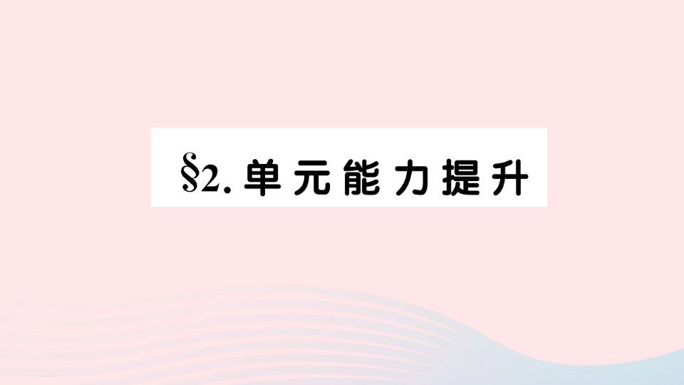 2023七年级英语上册Unit5DoyouhaveasoccerballSelfCheck单元能力提升作业课件新版人教新目标版