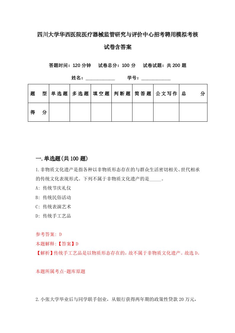 四川大学华西医院医疗器械监管研究与评价中心招考聘用模拟考核试卷含答案7