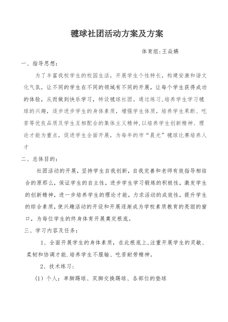 毽球社团活动方案及计划