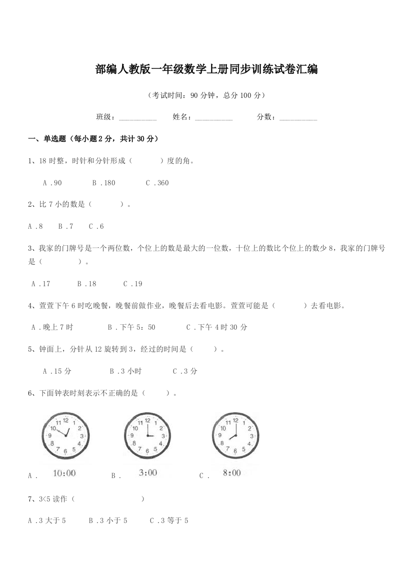 2020-2021年部编人教版一年级数学上册同步训练试卷汇编