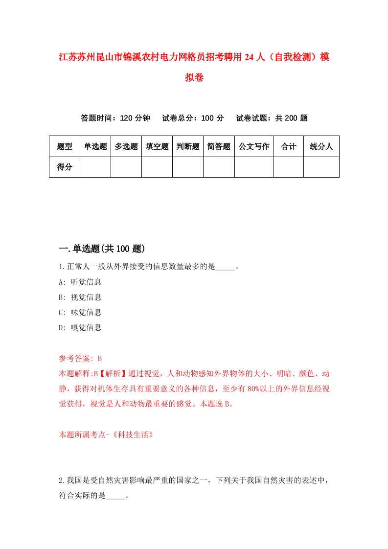 江苏苏州昆山市锦溪农村电力网格员招考聘用24人自我检测模拟卷4