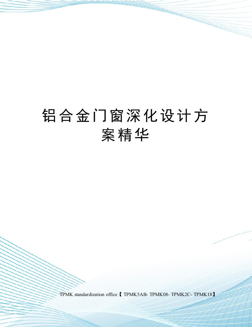 铝合金门窗深化设计方案精华