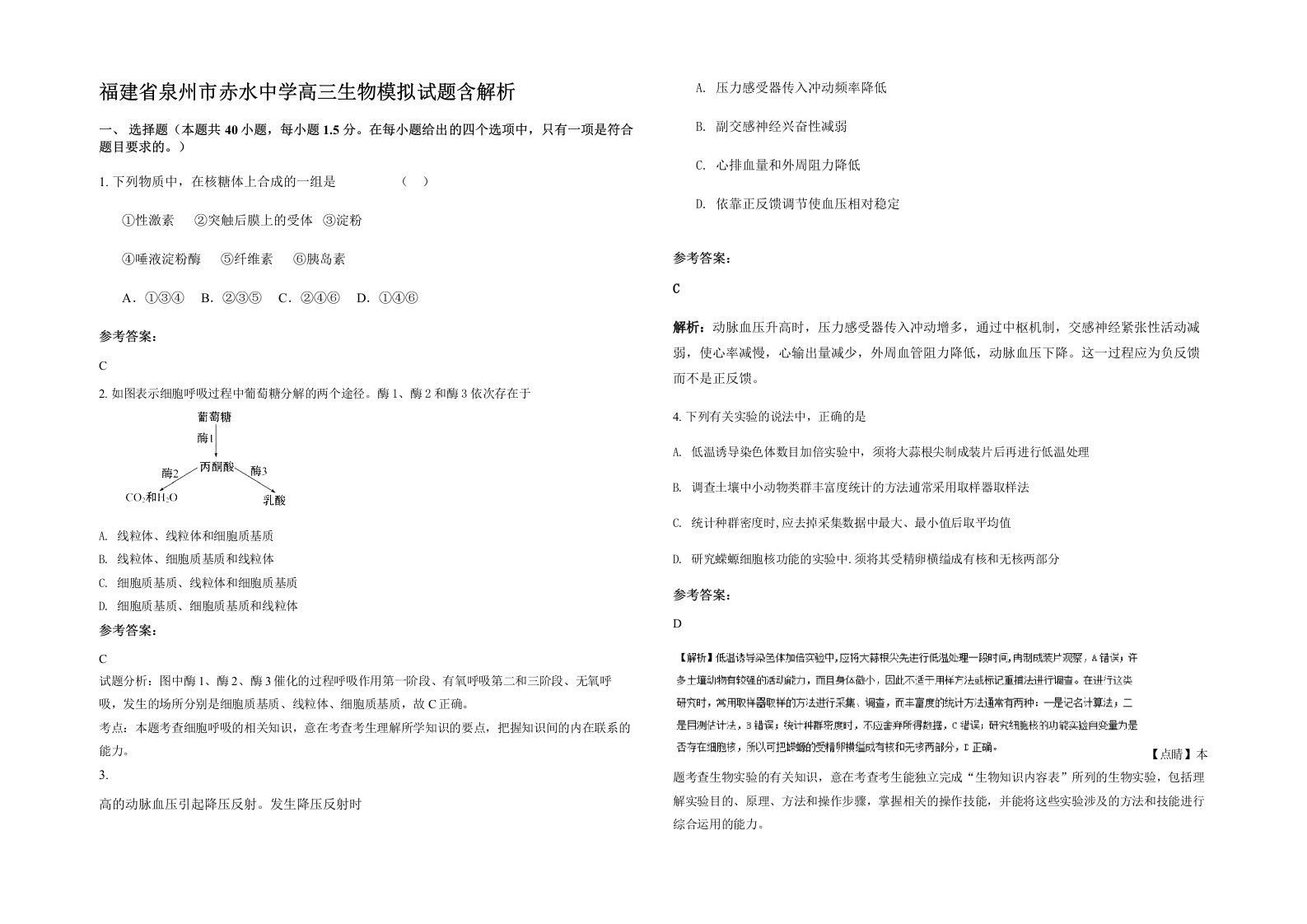 福建省泉州市赤水中学高三生物模拟试题含解析