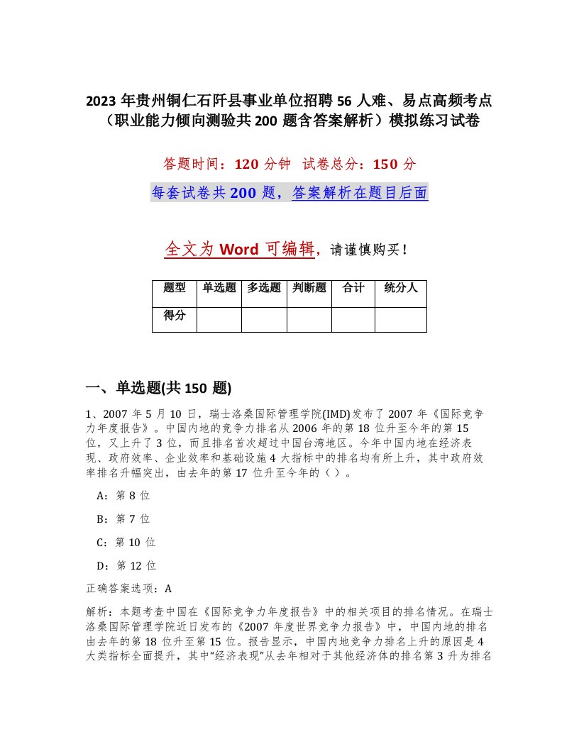 2023年贵州铜仁石阡县事业单位招聘56人难易点高频考点职业能力倾向测验共200题含答案解析模拟练习试卷