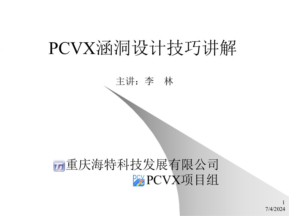 PCVX涵洞设计技巧讲解名师编辑PPT课件