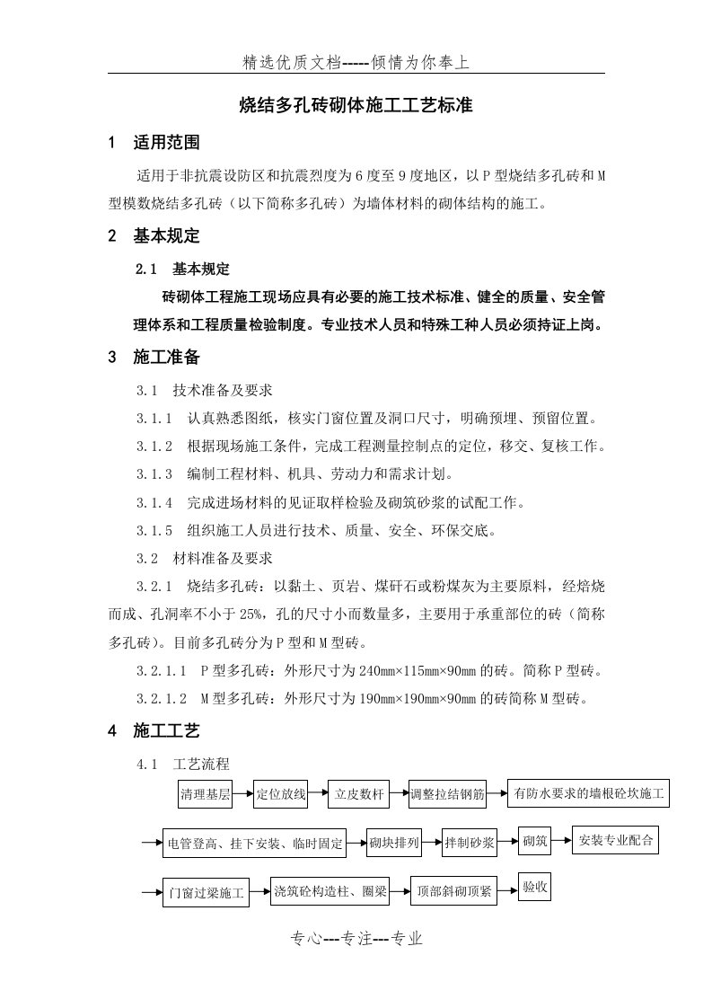 烧结多孔砖砌体施工工艺标准(共6页)