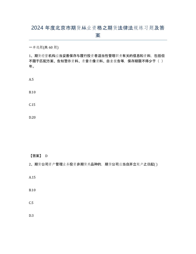 2024年度北京市期货从业资格之期货法律法规练习题及答案