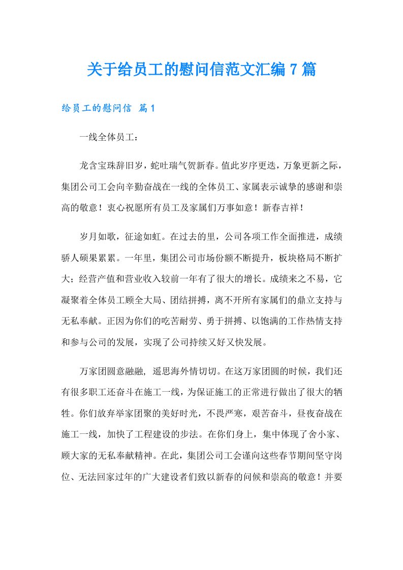 关于给员工的慰问信范文汇编7篇