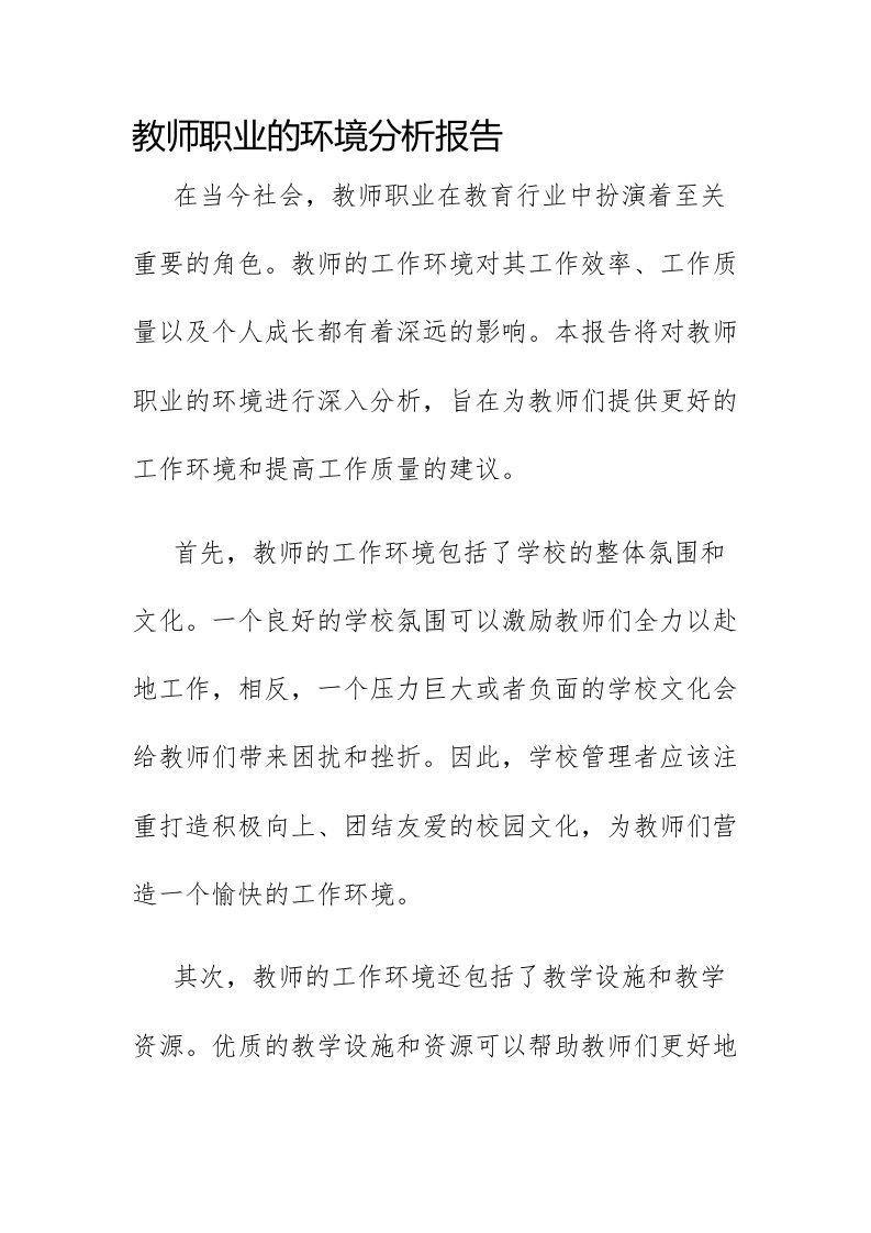 教师职业的环境分析报告