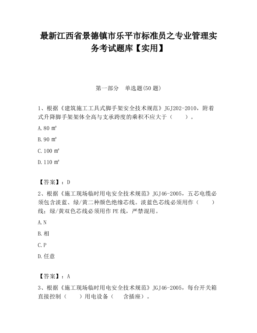 最新江西省景德镇市乐平市标准员之专业管理实务考试题库【实用】