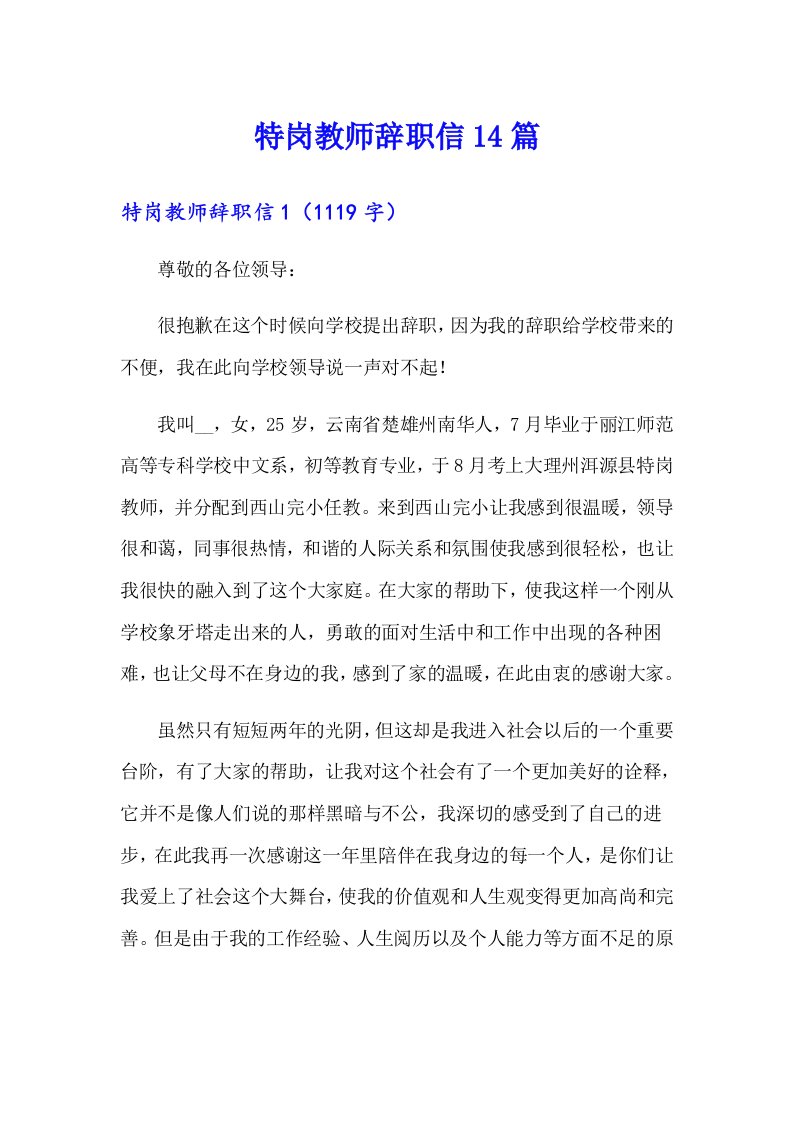 特岗教师辞职信14篇