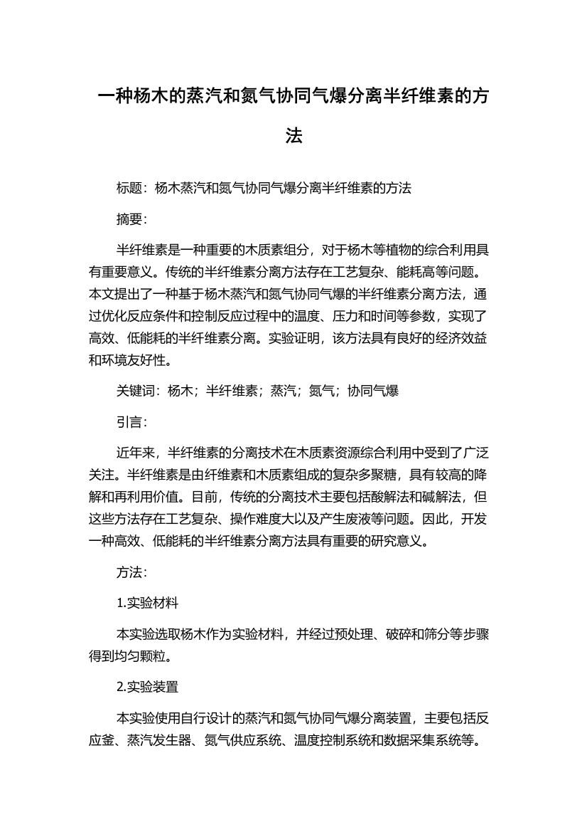 一种杨木的蒸汽和氮气协同气爆分离半纤维素的方法