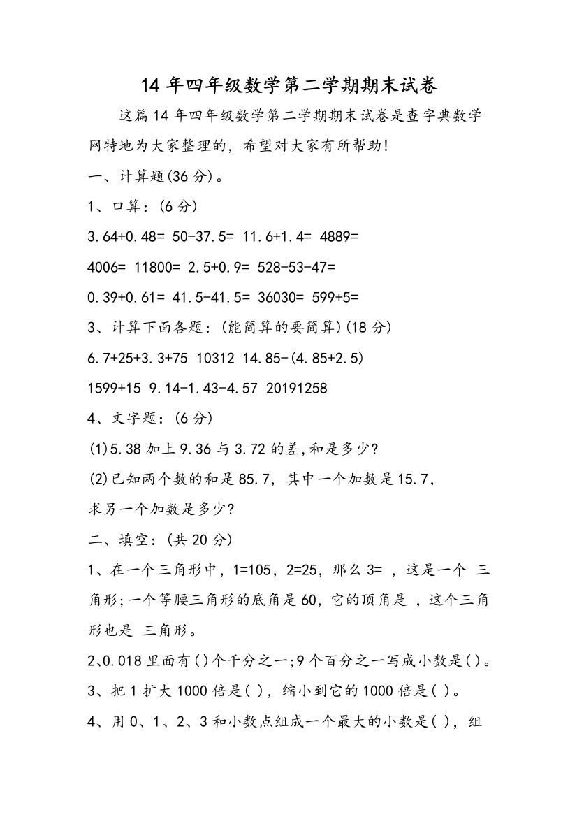 14年四年级数学第二学期期末试卷