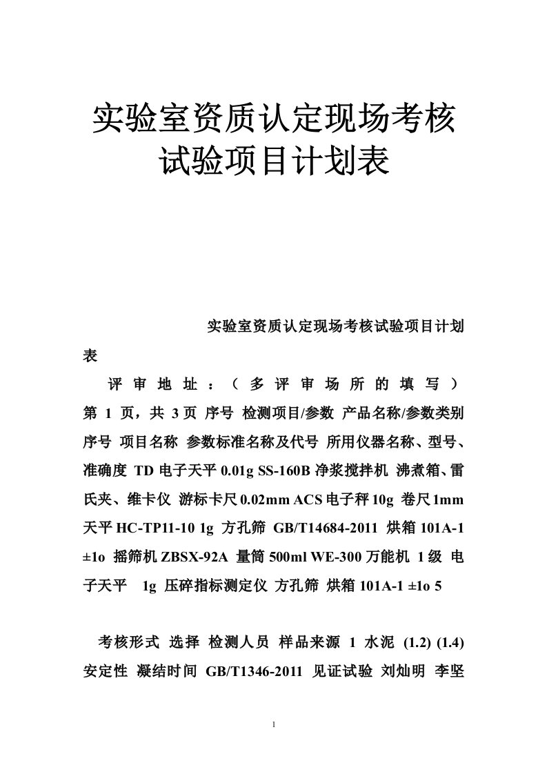 实验室资质认定现场考核试验项目计划表