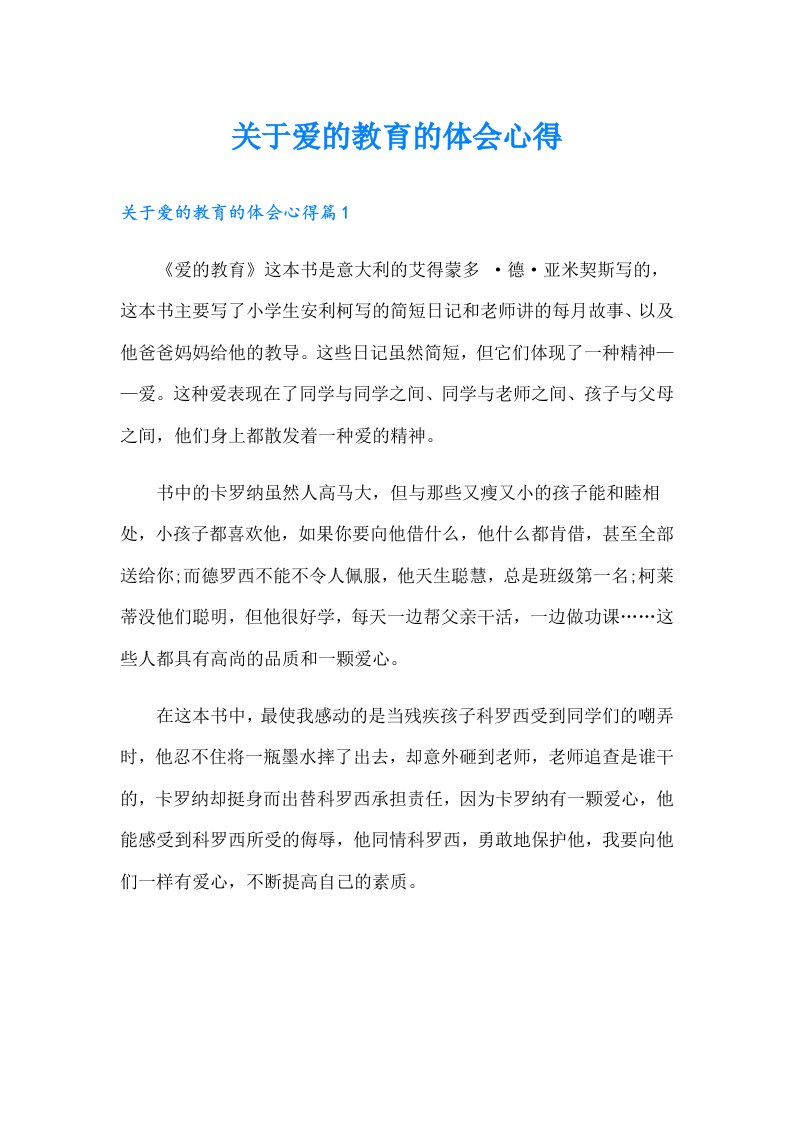 关于爱的教育的体会心得