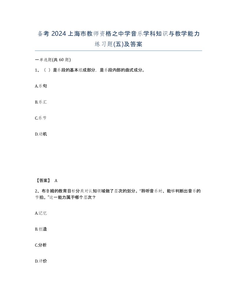 备考2024上海市教师资格之中学音乐学科知识与教学能力练习题五及答案