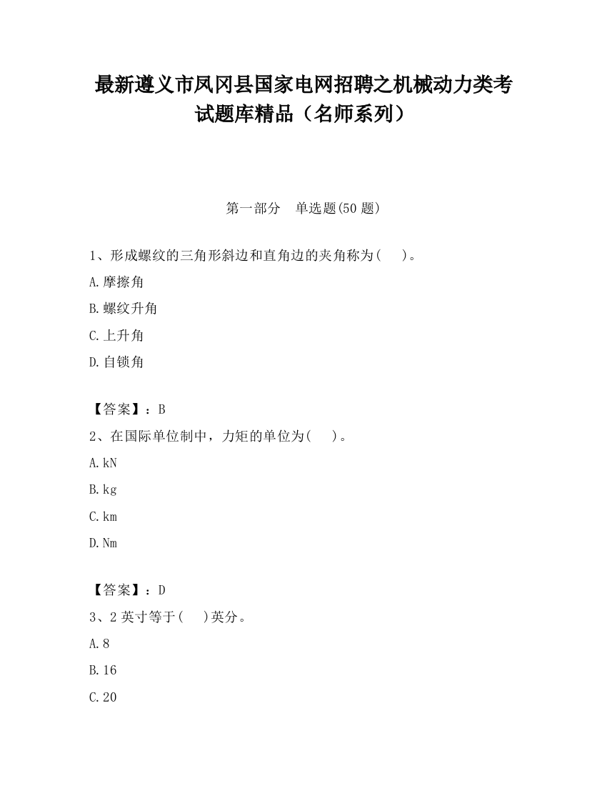 最新遵义市凤冈县国家电网招聘之机械动力类考试题库精品（名师系列）