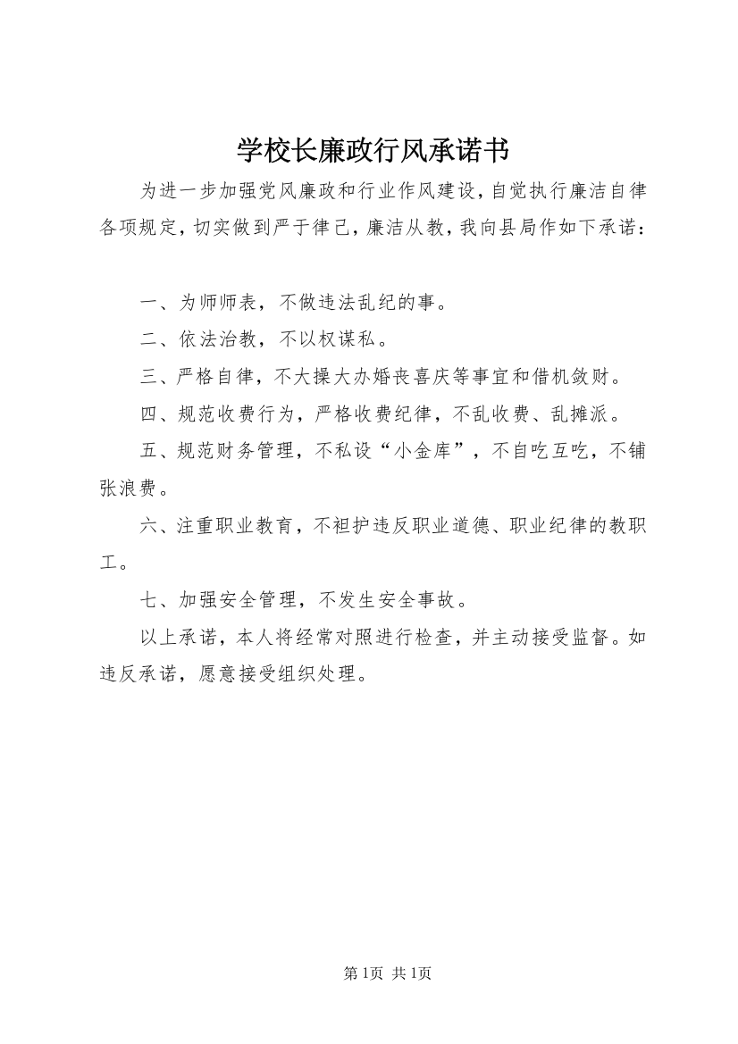 学校长廉政行风承诺书