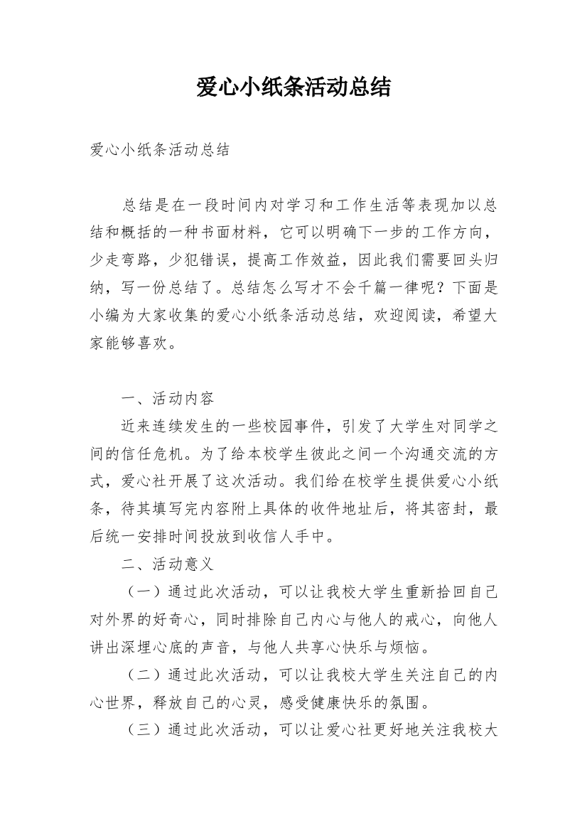 爱心小纸条活动总结