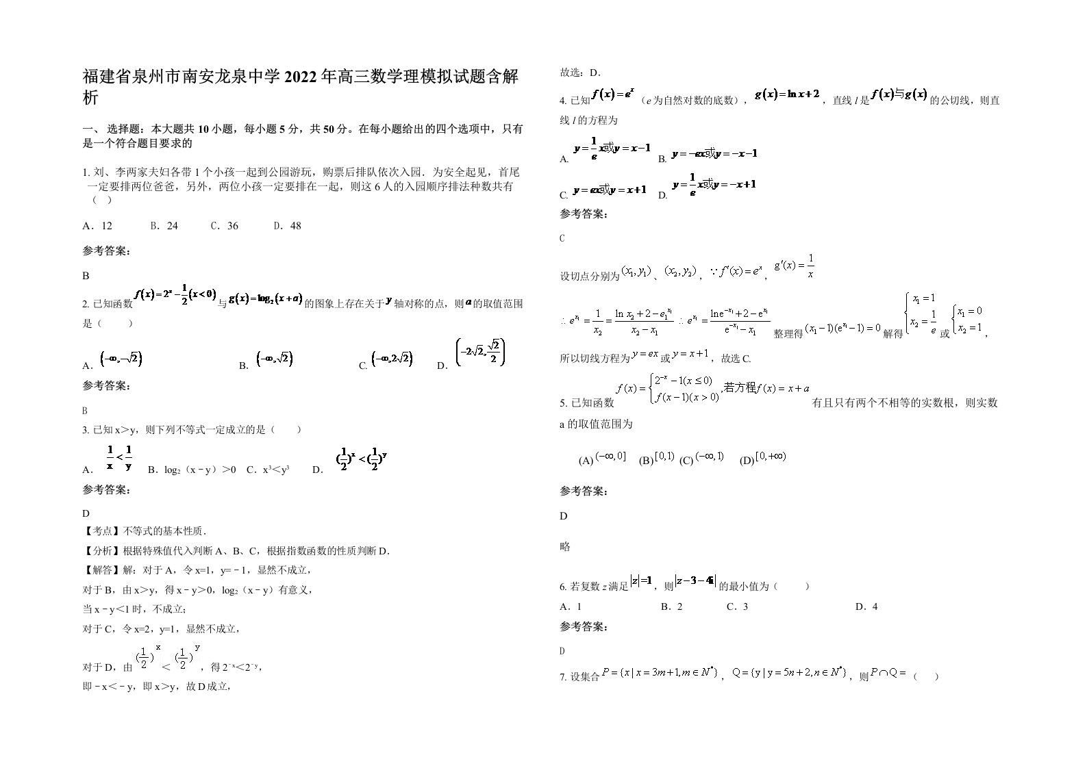 福建省泉州市南安龙泉中学2022年高三数学理模拟试题含解析