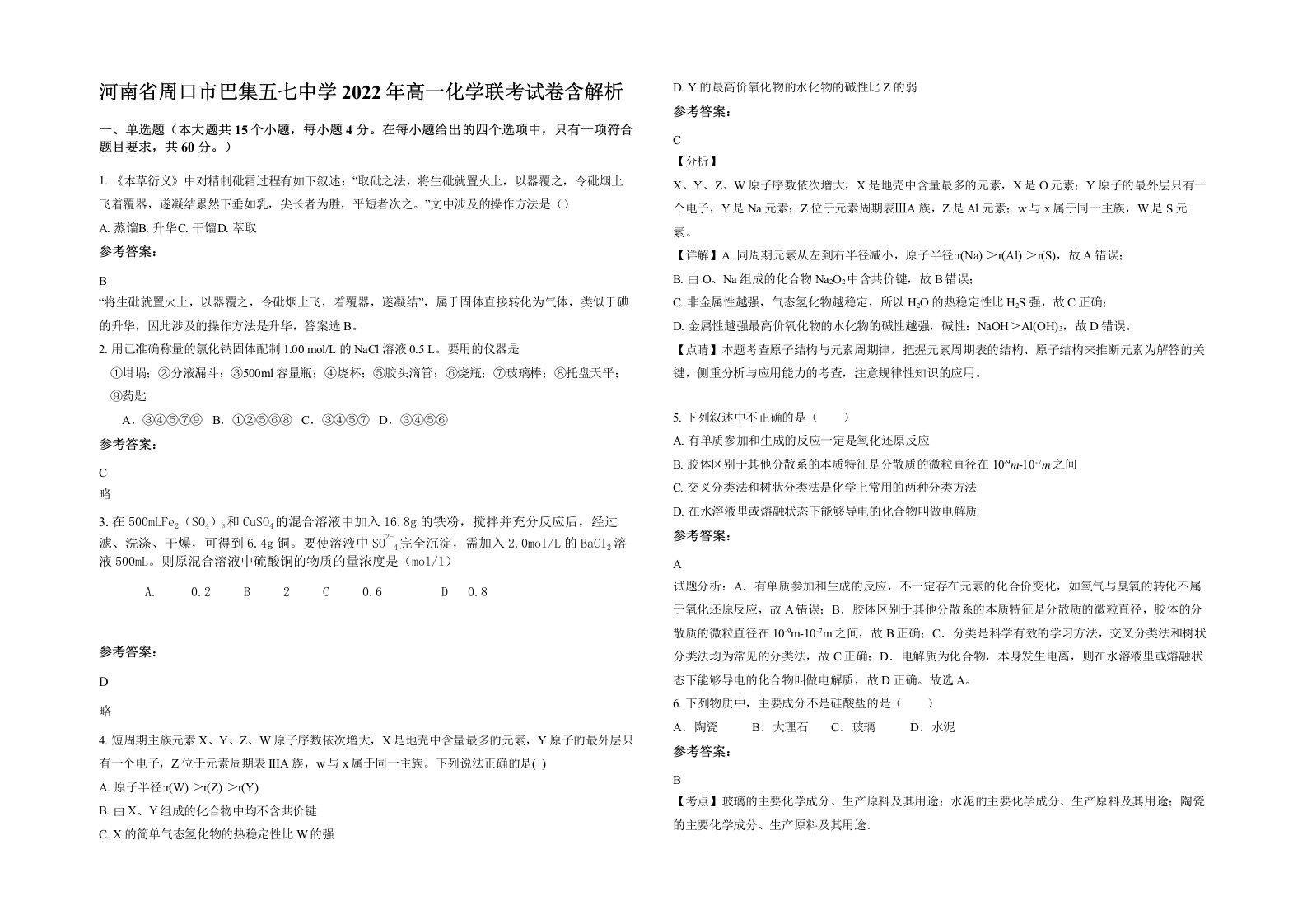 河南省周口市巴集五七中学2022年高一化学联考试卷含解析