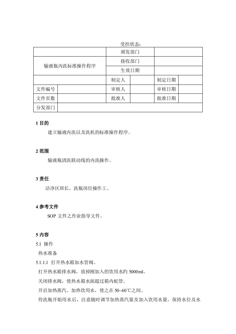 输液瓶内洗标准操作程序