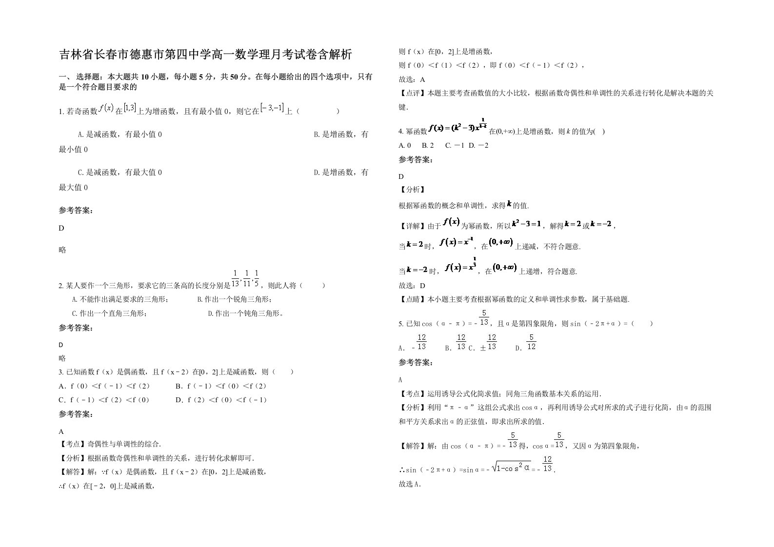 吉林省长春市德惠市第四中学高一数学理月考试卷含解析