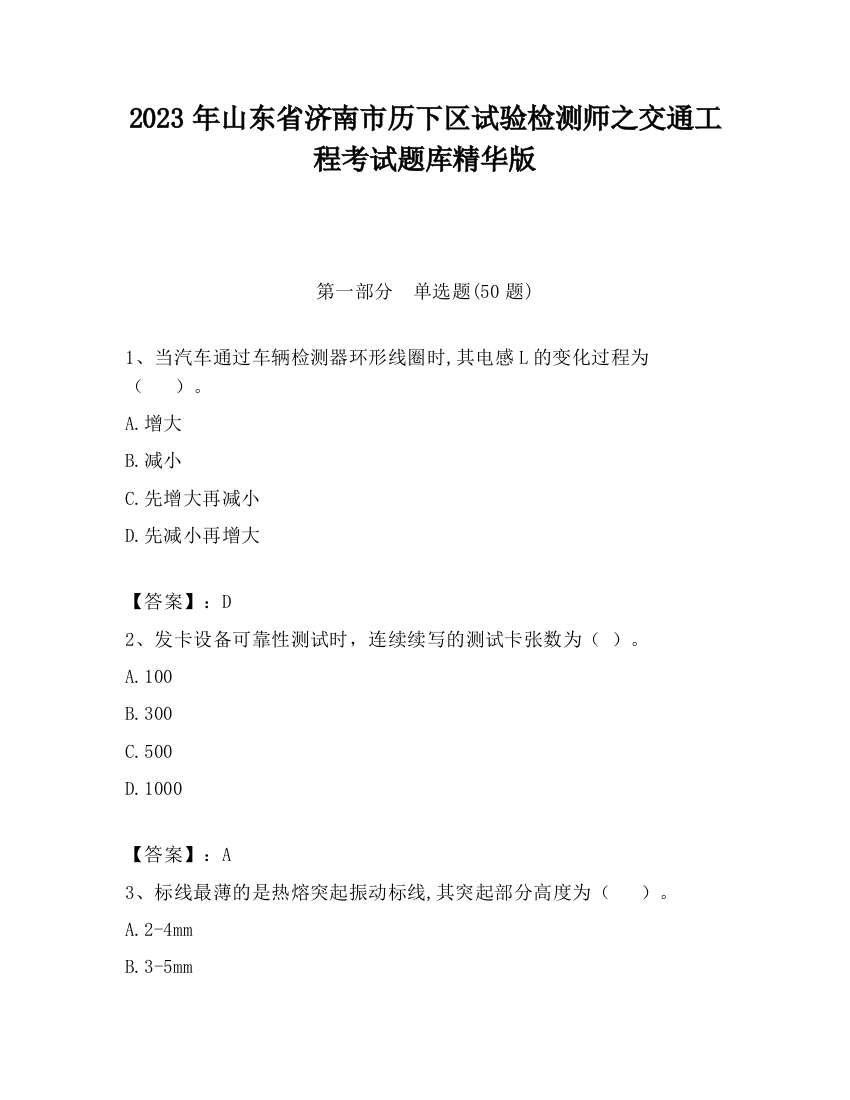 2023年山东省济南市历下区试验检测师之交通工程考试题库精华版