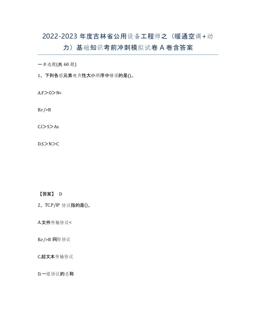 2022-2023年度吉林省公用设备工程师之暖通空调动力基础知识考前冲刺模拟试卷A卷含答案