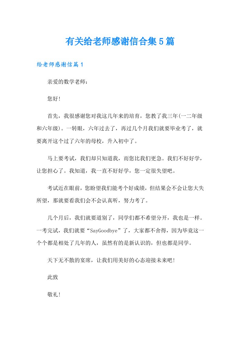 有关给老师感谢信合集5篇