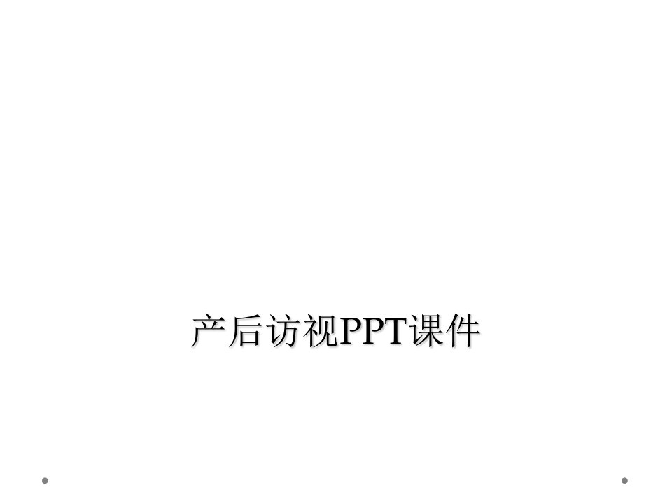 产后访视ppt课件