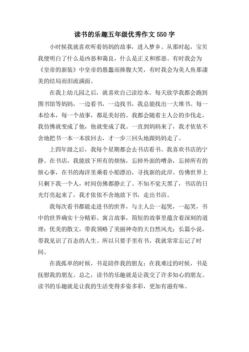 读书的乐趣五年级作文550字