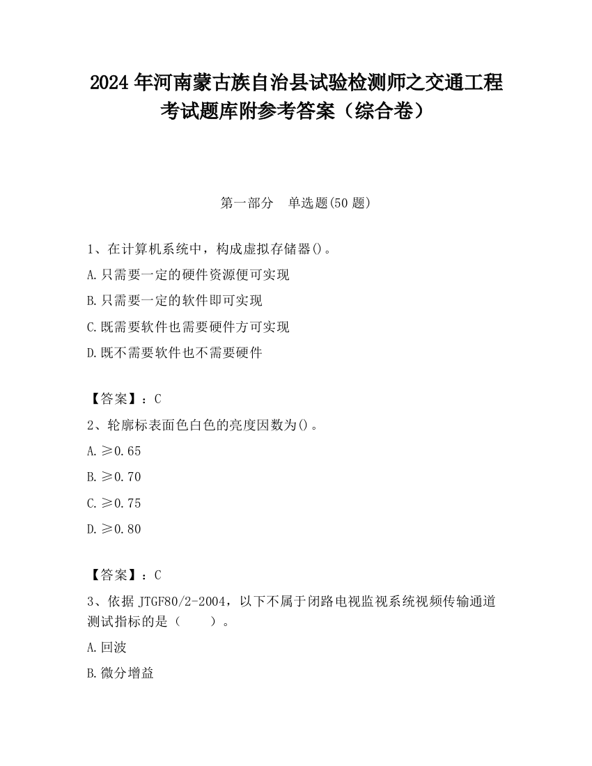 2024年河南蒙古族自治县试验检测师之交通工程考试题库附参考答案（综合卷）