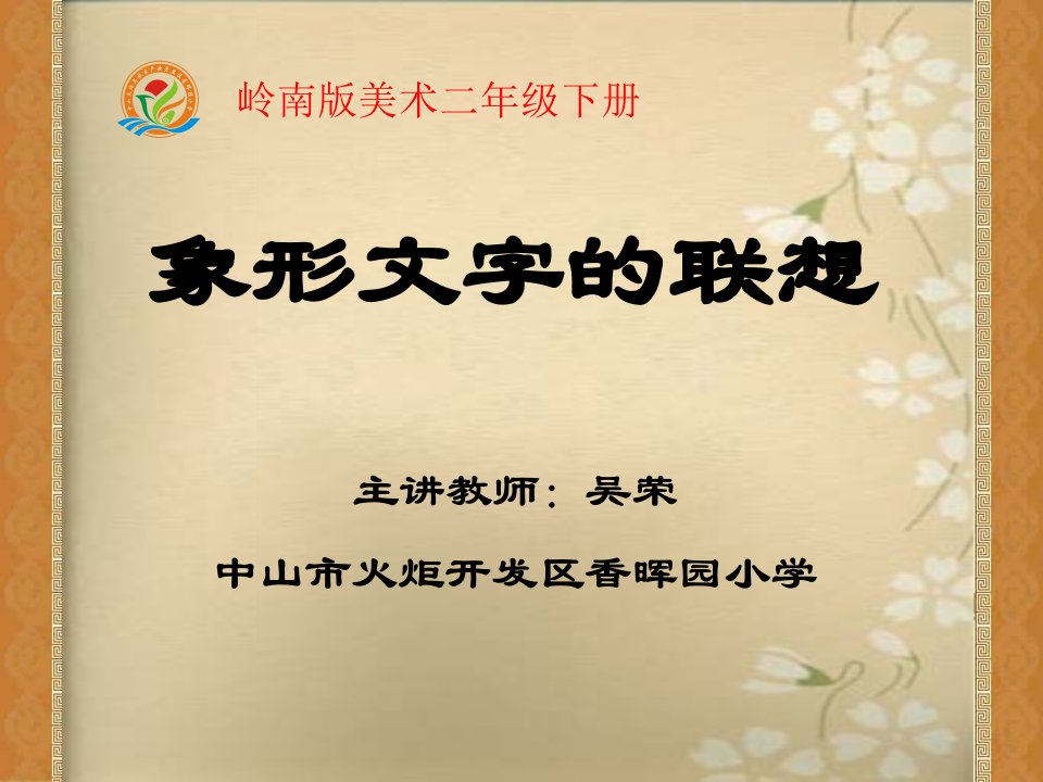 《象形文字的联想ppt课件》小学美术岭南社版二年级下册