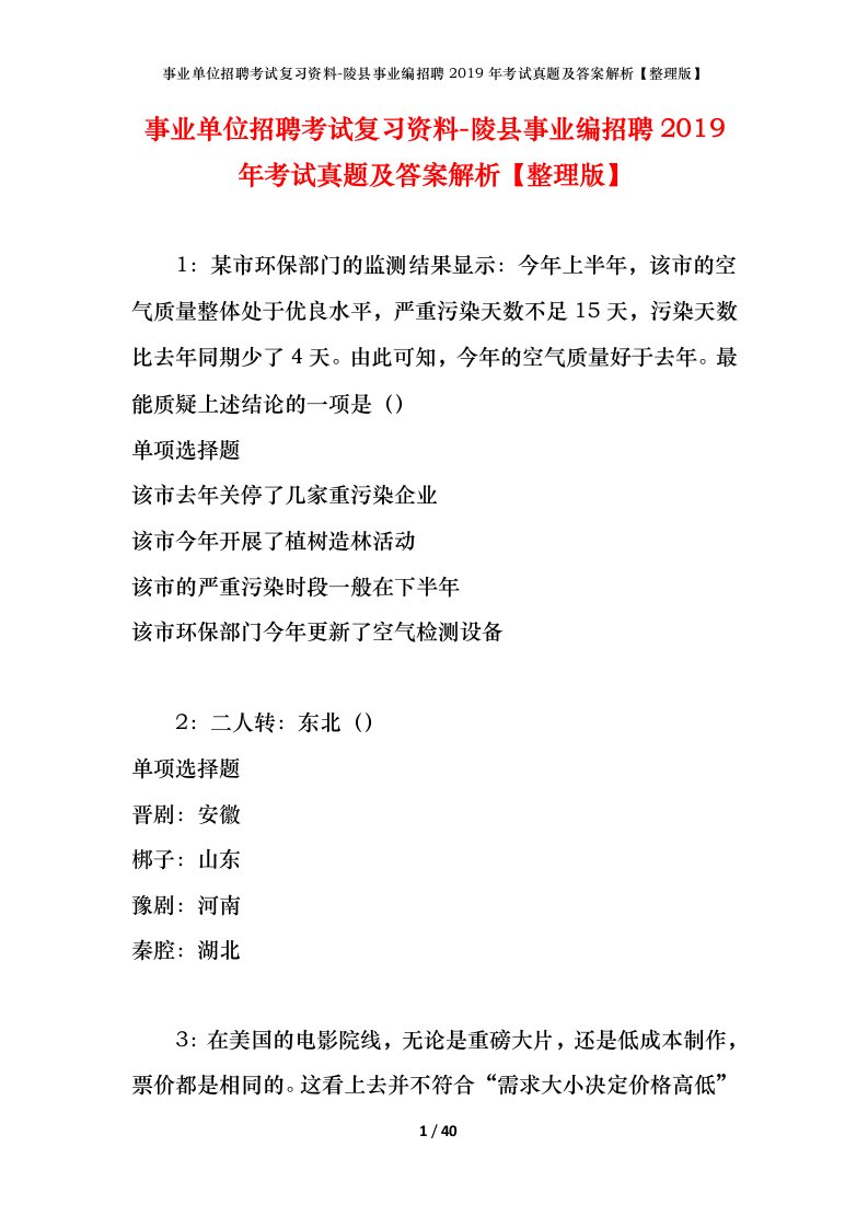 事业单位招聘考试复习资料-陵县事业编招聘2019年考试真题及答案解析整理版