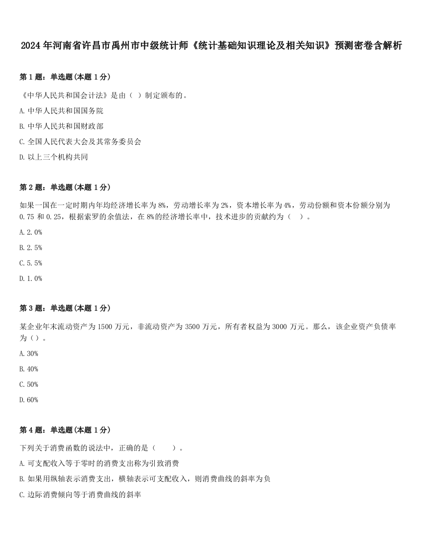 2024年河南省许昌市禹州市中级统计师《统计基础知识理论及相关知识》预测密卷含解析