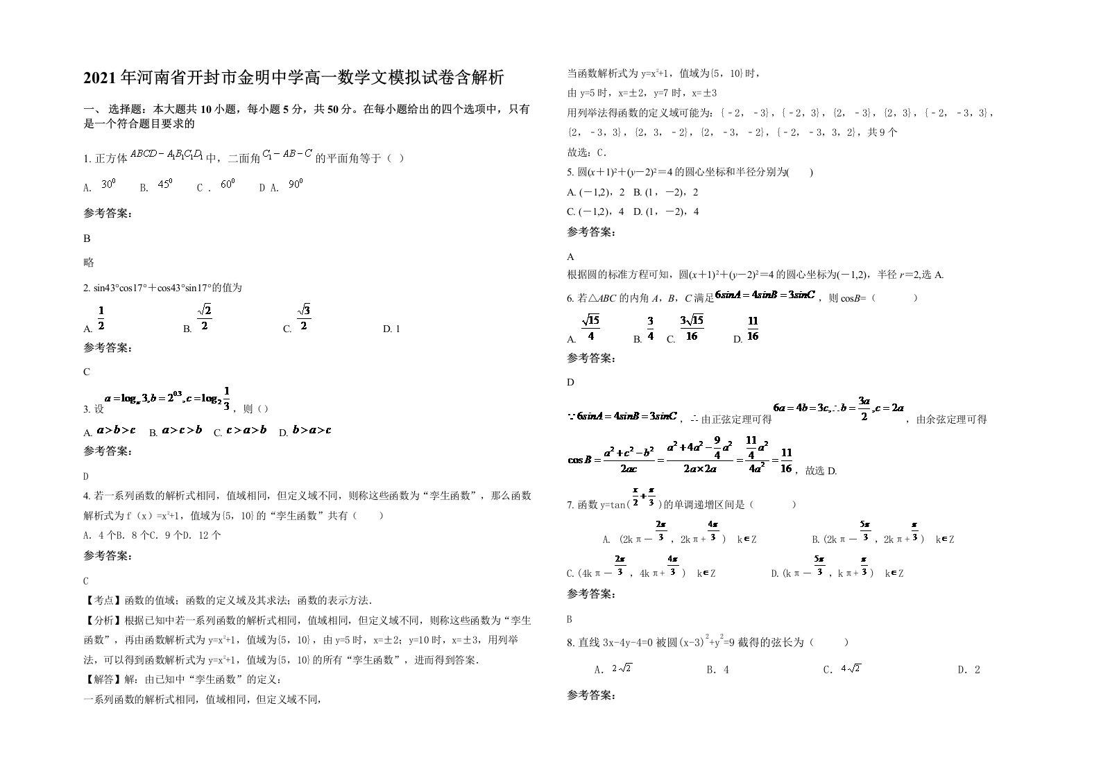 2021年河南省开封市金明中学高一数学文模拟试卷含解析