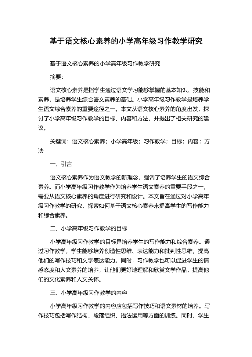 基于语文核心素养的小学高年级习作教学研究