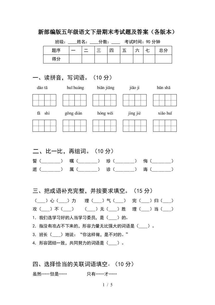 新部编版五年级语文下册期末考试题及答案(各版本)