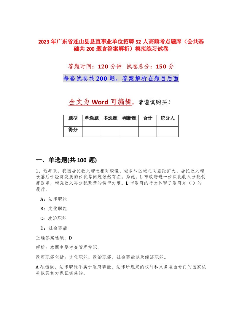 2023年广东省连山县县直事业单位招聘52人高频考点题库公共基础共200题含答案解析模拟练习试卷