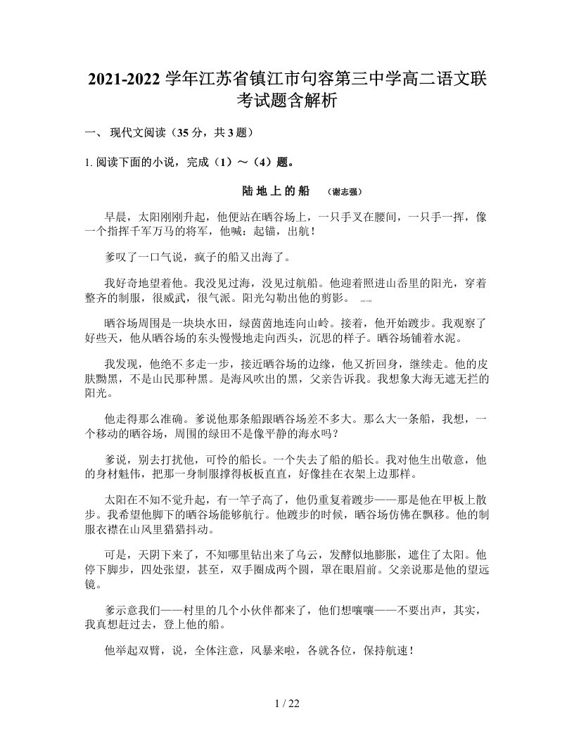 2021-2022学年江苏省镇江市句容第三中学高二语文联考试题含解析