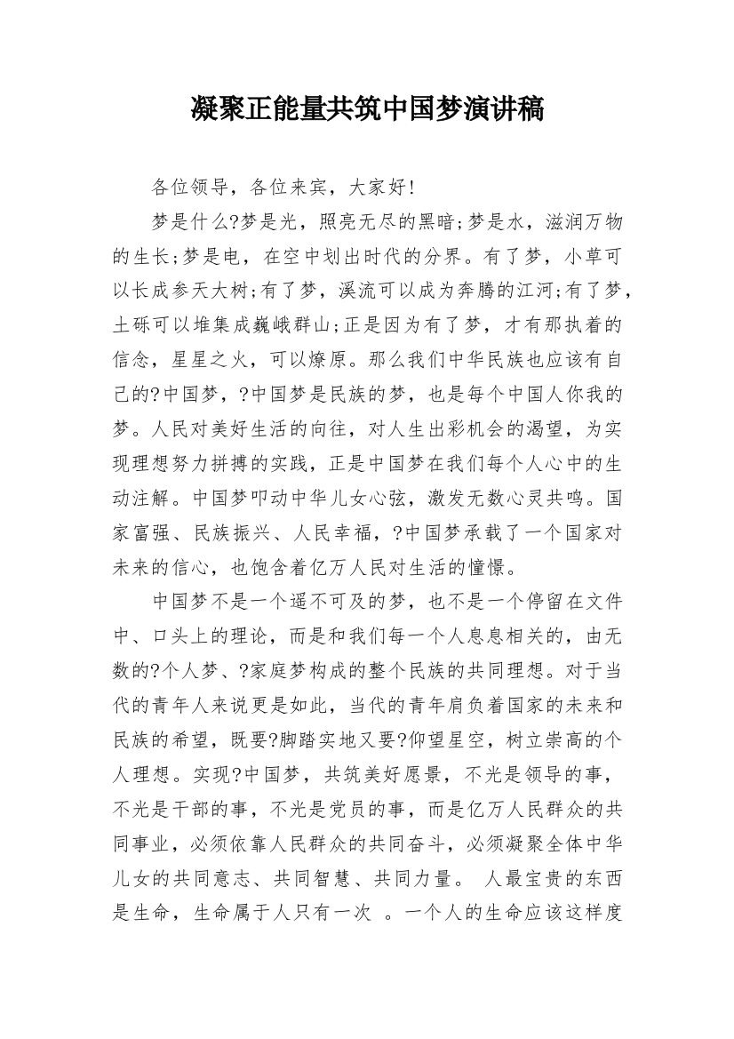 凝聚正能量共筑中国梦演讲稿