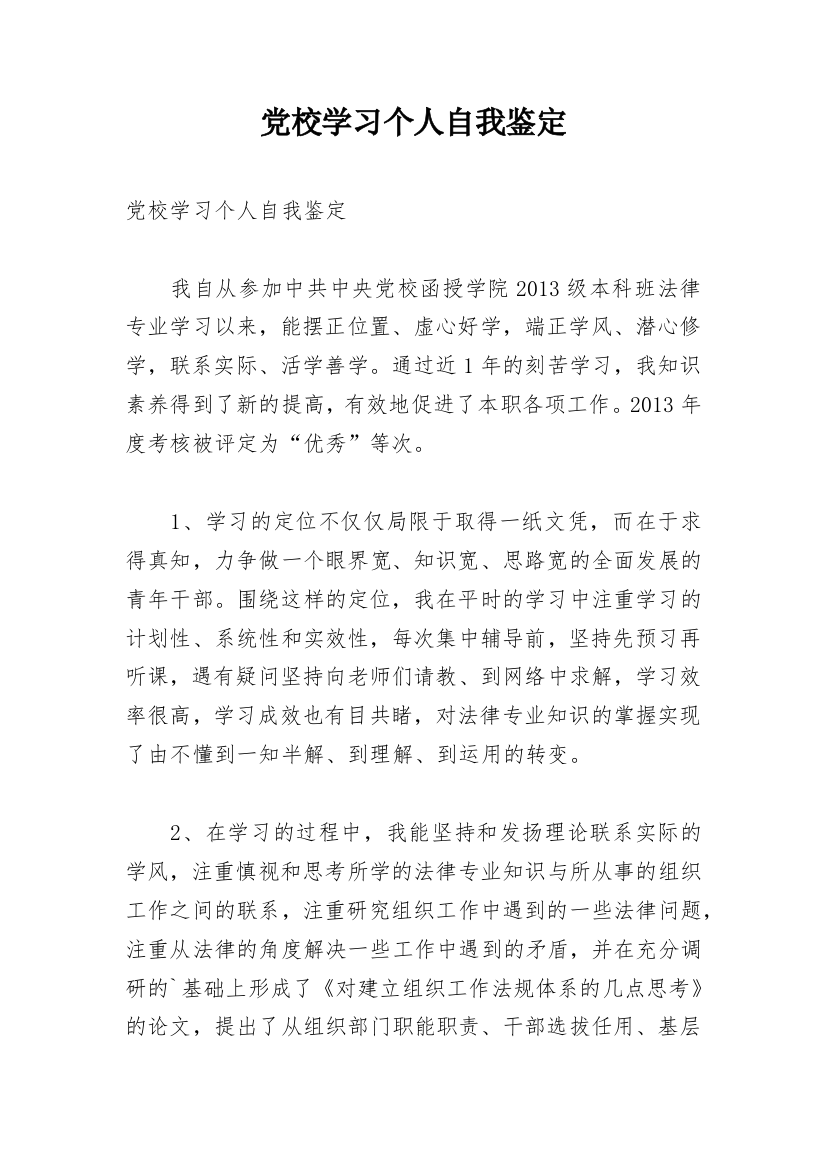 党校学习个人自我鉴定_1