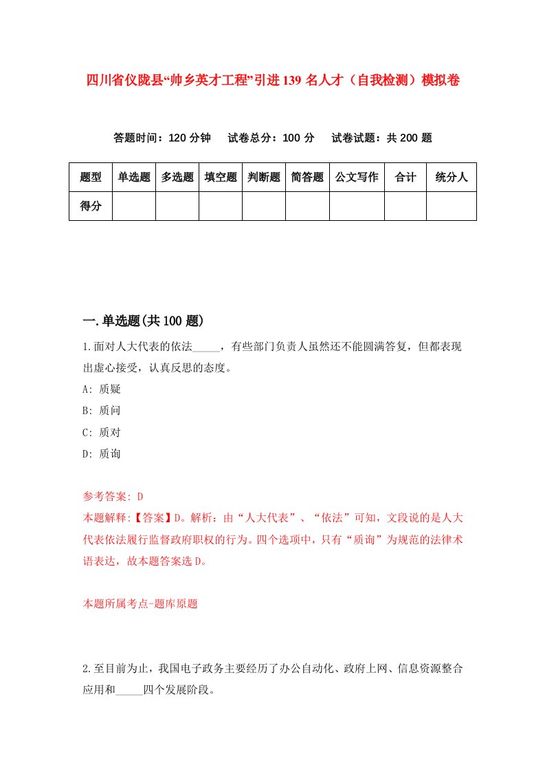 四川省仪陇县帅乡英才工程引进139名人才自我检测模拟卷2